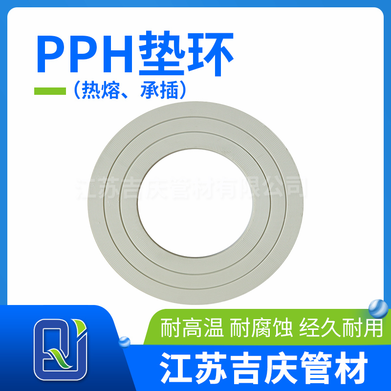 PPH墊環(huán)（熱熔、承插）