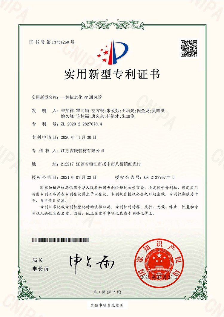 200615-U一種抗老化PP通風(fēng)管-證書(shū)